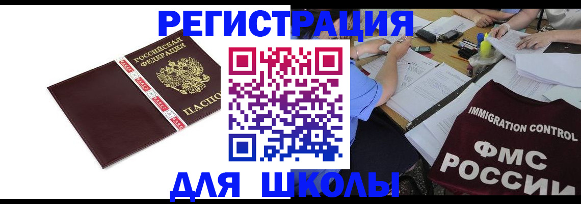 регистрация для школы в Моздоке